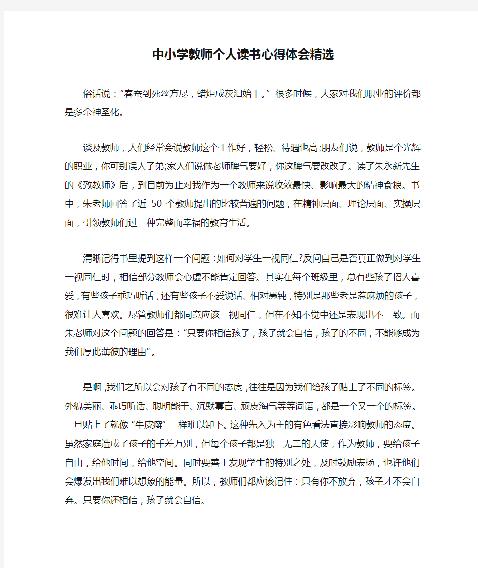 中小学教师个人读书心得体会精选