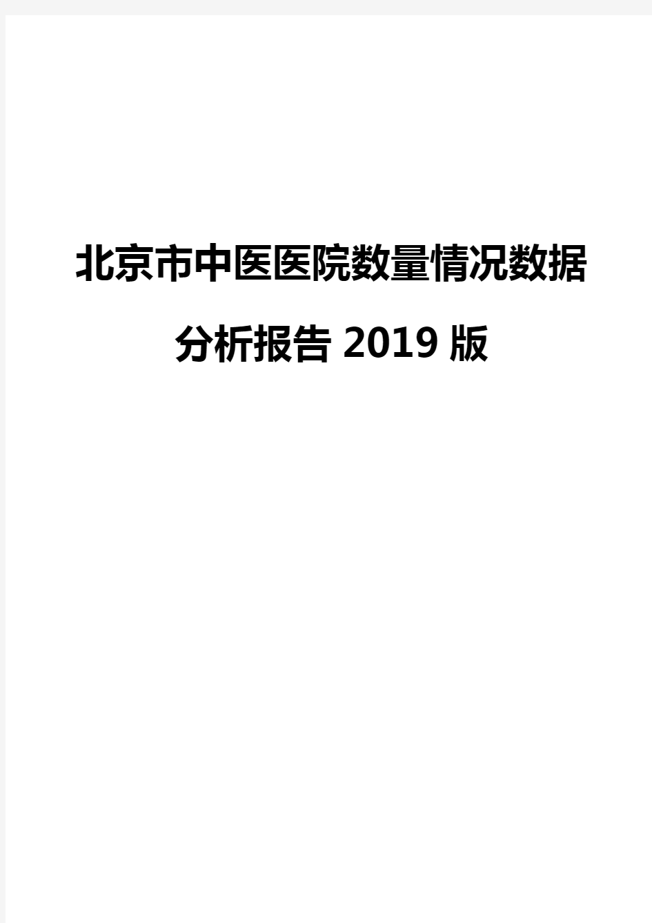 北京市中医医院数量情况数据分析报告2019版