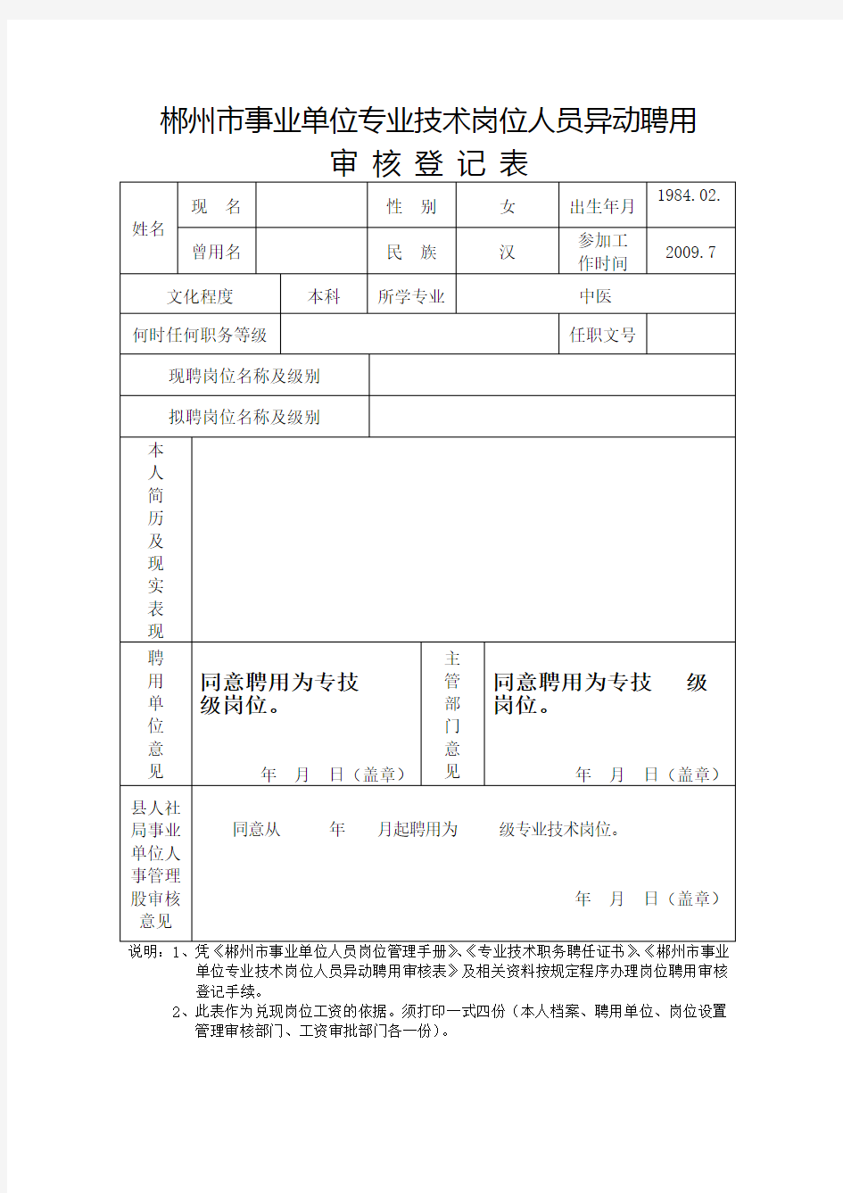 郴州市事业单位专业技术岗位人员异动聘用审核登记表