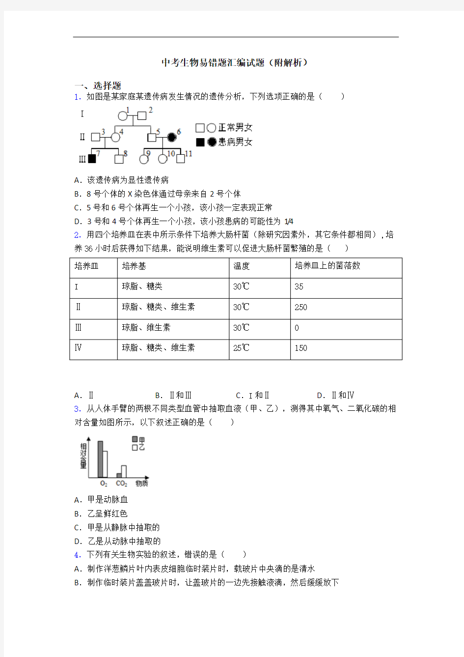 中考生物易错题汇编试题(附解析)