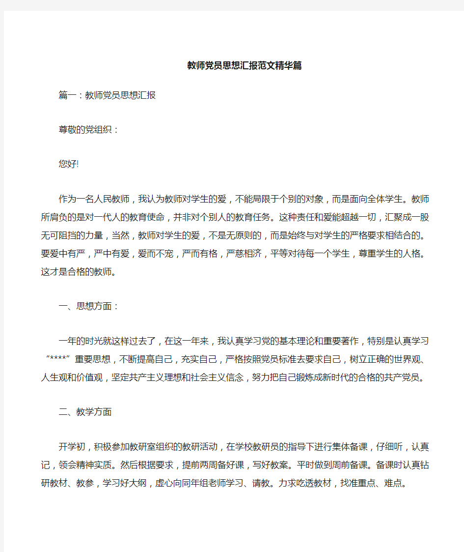 教师党员思想汇报范文篇