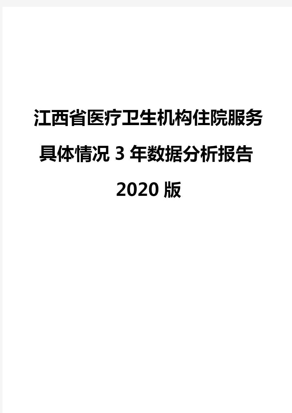 江西省医疗卫生机构住院服务具体情况3年数据分析报告2020版