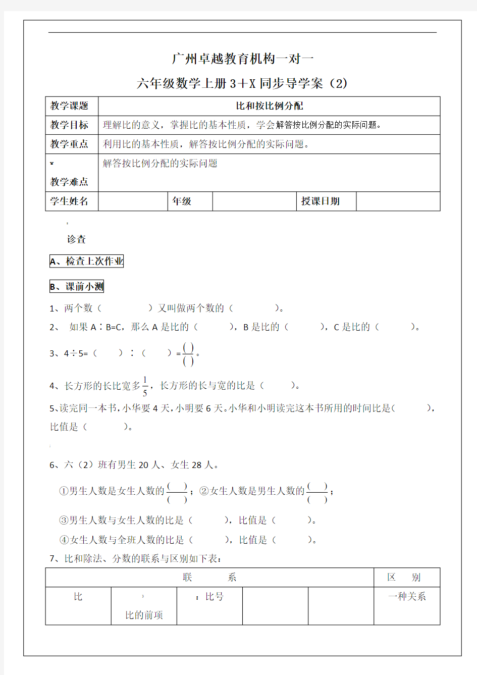 比和按比例分配“一对一”辅导教案