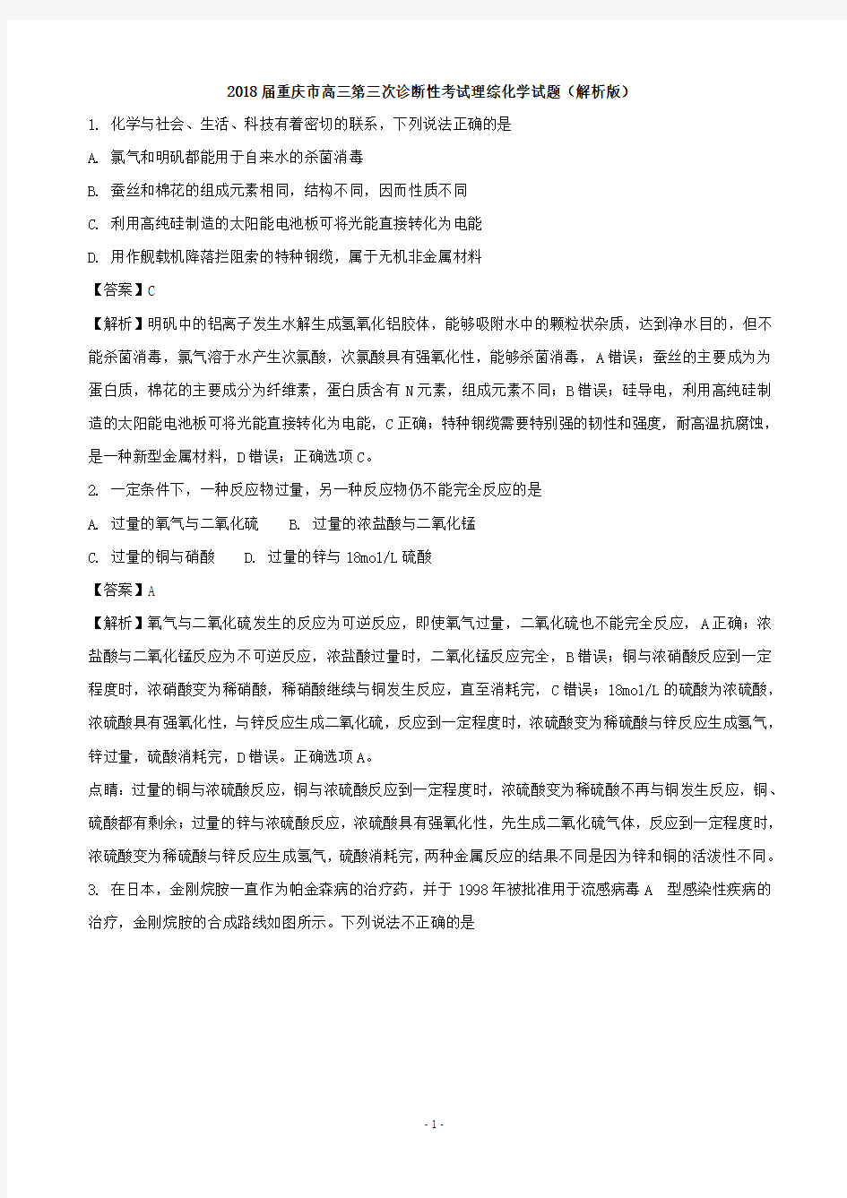 2018届重庆市高三第三次诊断性考试理综化学试题(解析版)