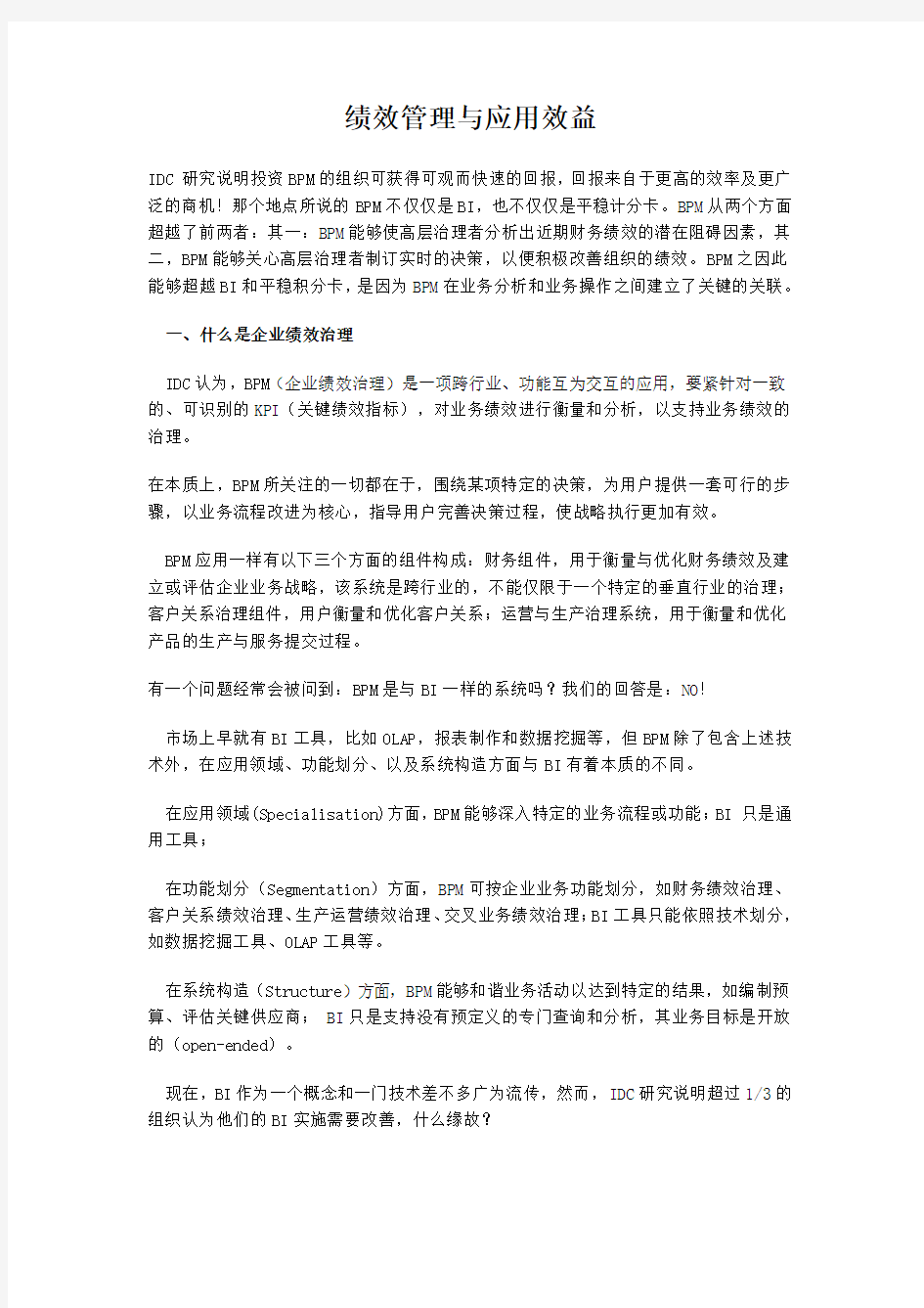 绩效管理与应用效益