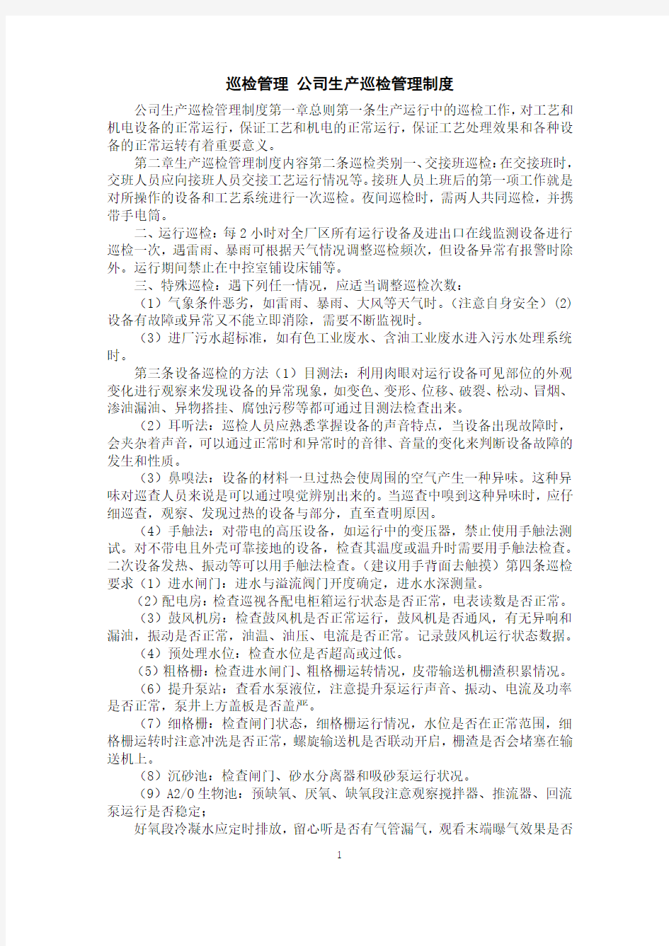 巡检管理公司生产巡检管理制度