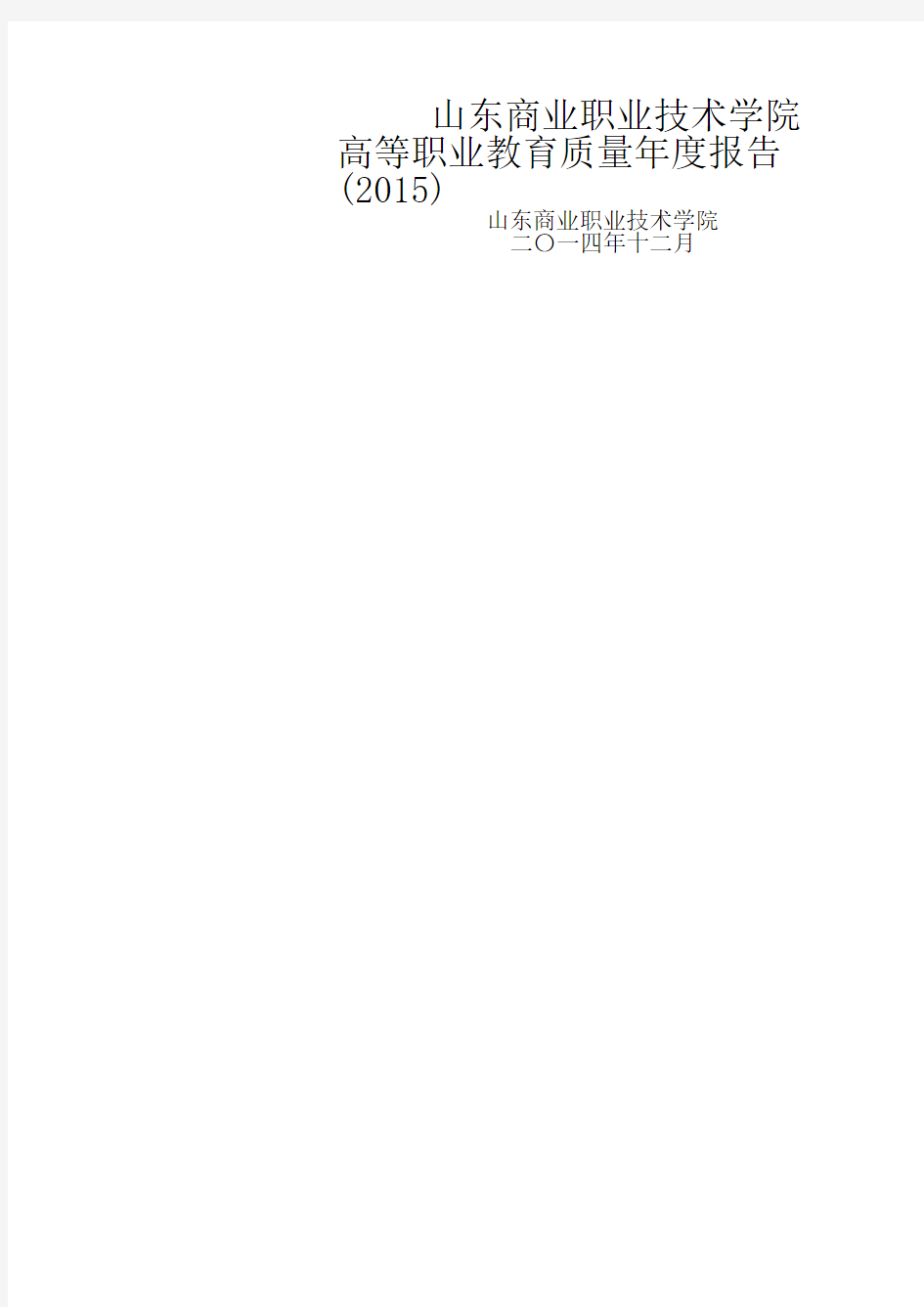 山东商业职业技术学院质量年度报告