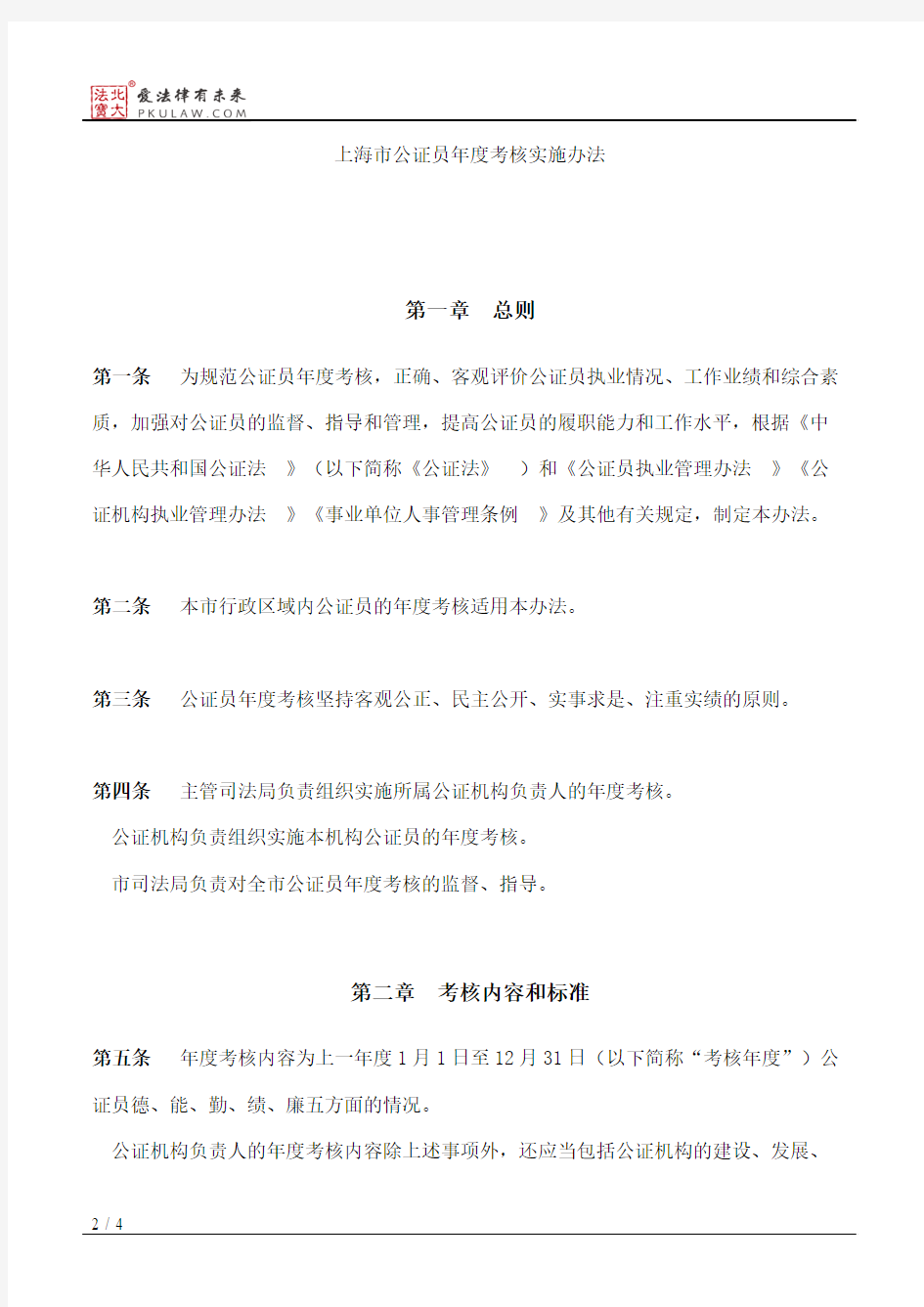 上海市司法局关于印发《上海市公证员年度考核实施办法》的通知