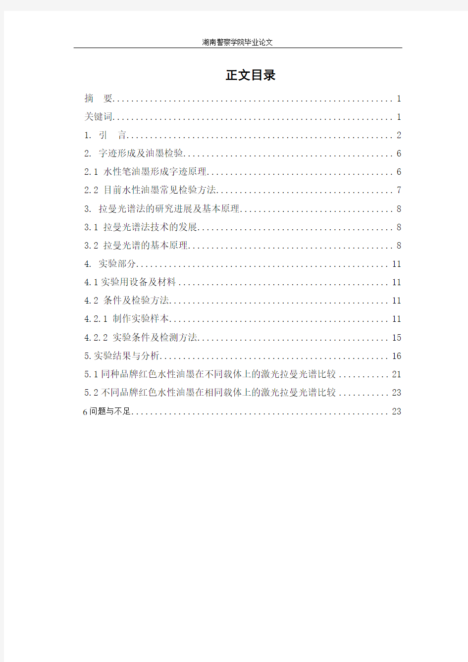 最新拉曼光谱法检验常见红色水性笔油墨的研究