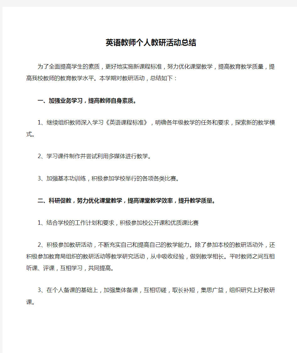 英语教师个人教研活动总结