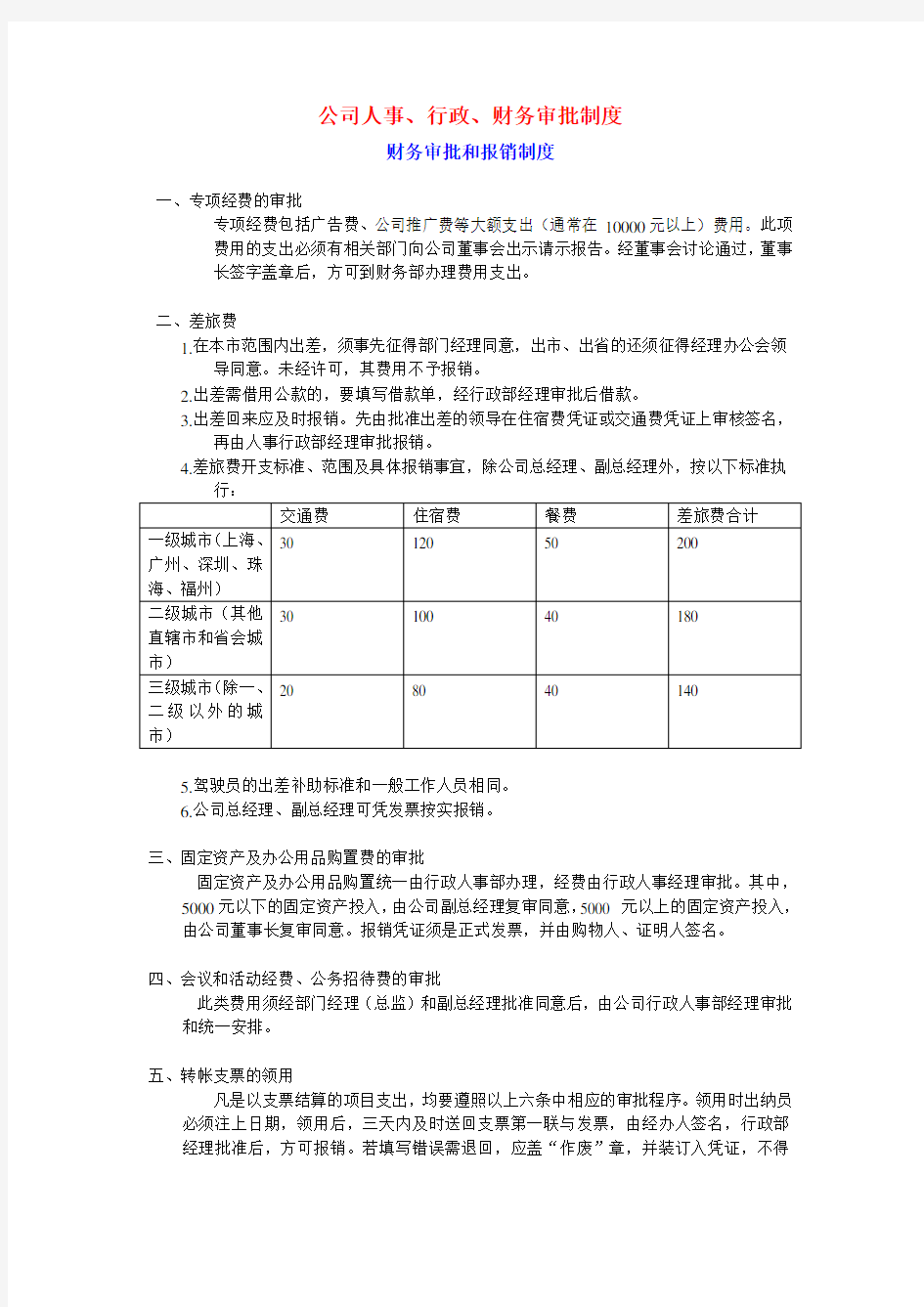 人事行政财务审批制度