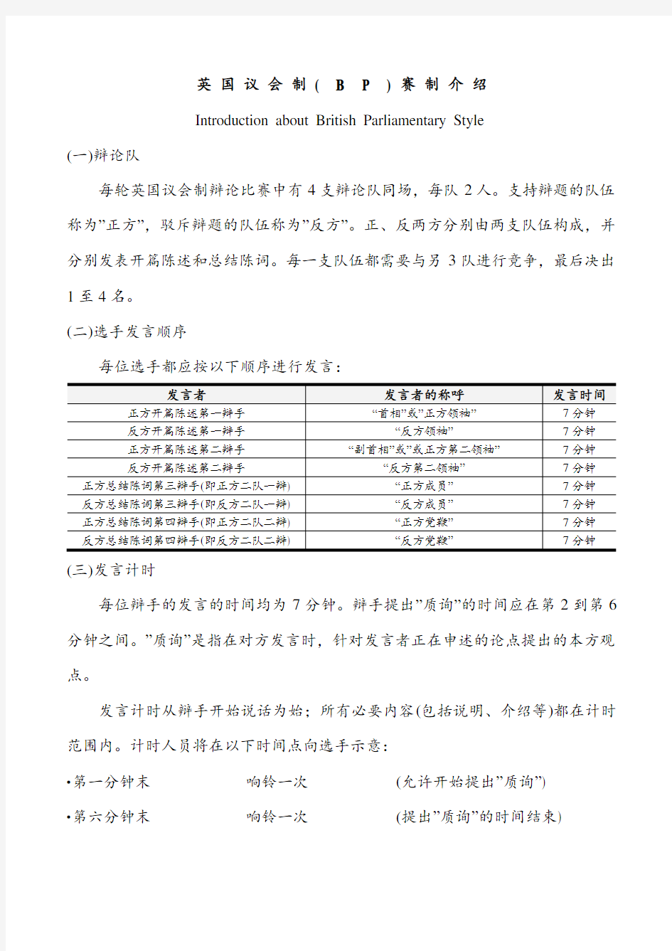 辩论英国议会制(BP)赛制介绍