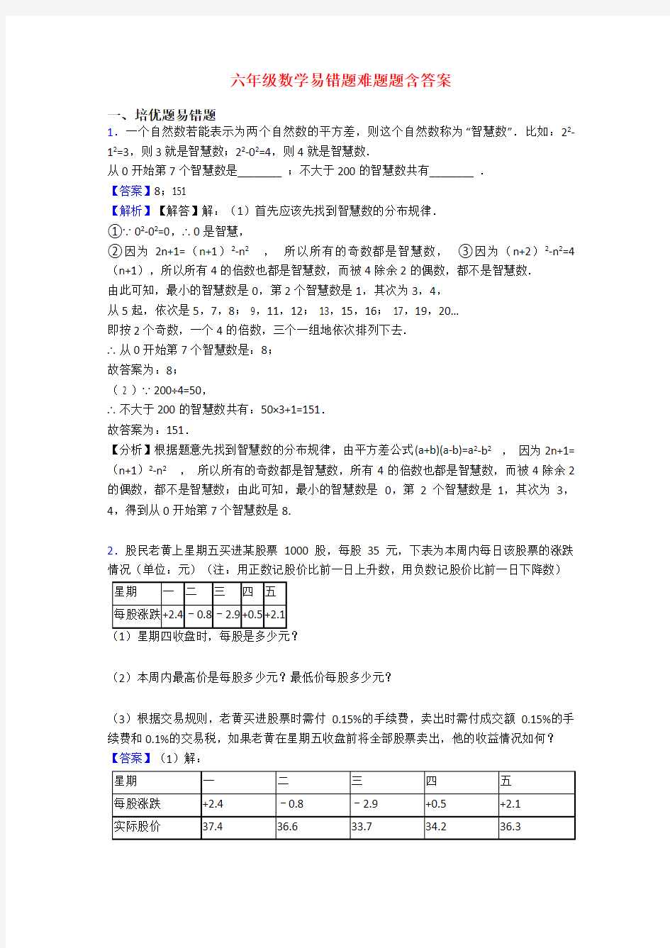 六年级数学易错题难题题含答案