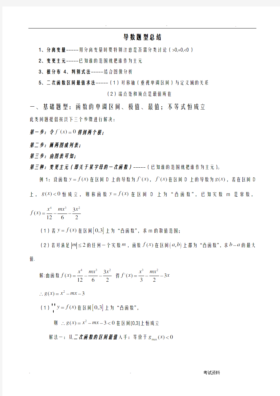 导数常见题型与解题方法总结