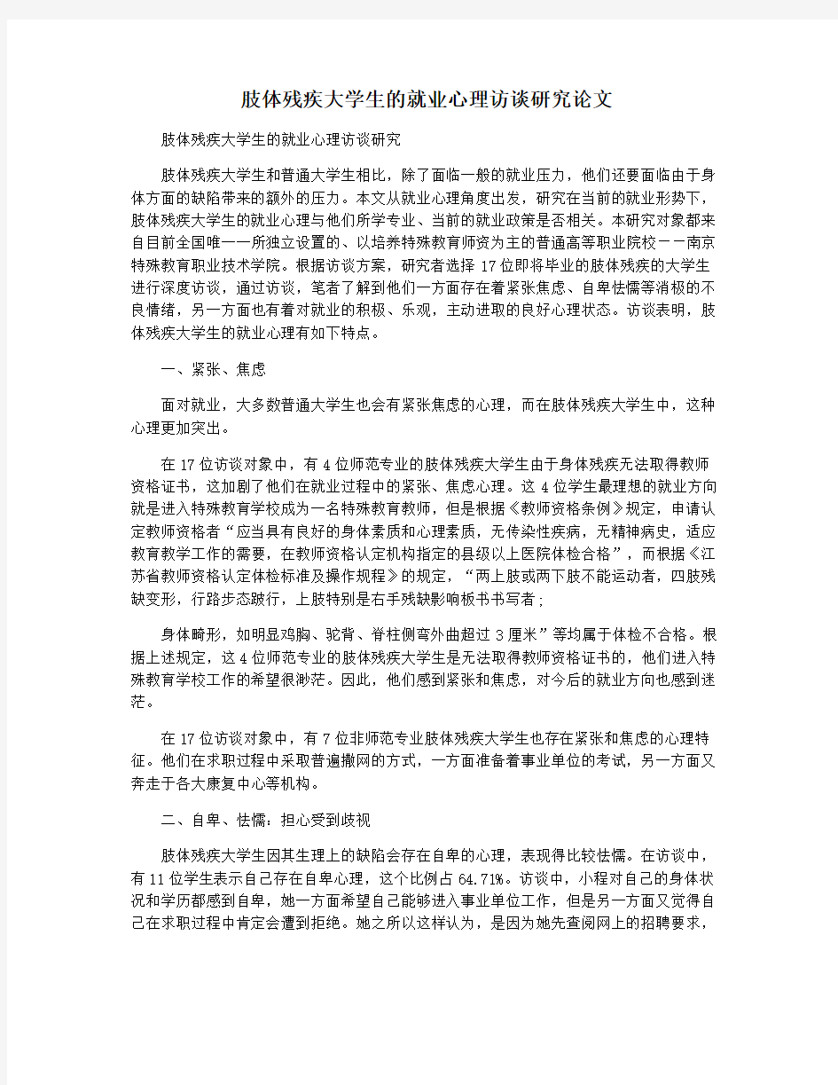 肢体残疾大学生的就业心理访谈研究论文