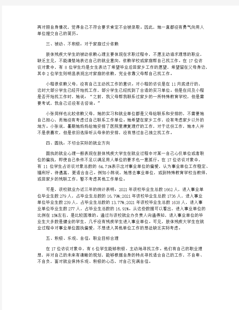 肢体残疾大学生的就业心理访谈研究论文