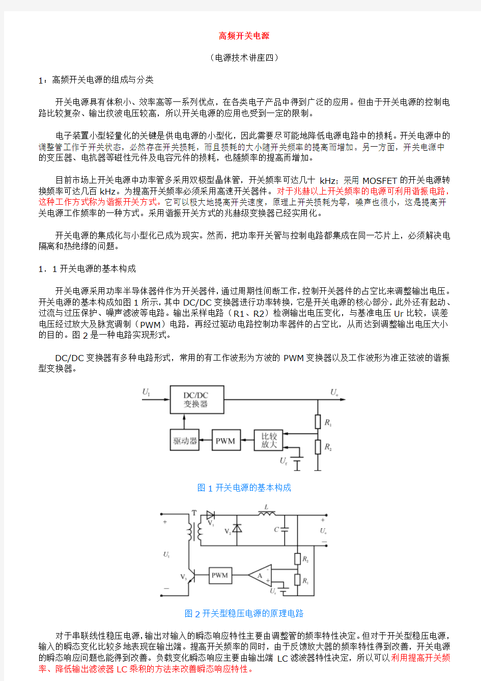 高频开关电源原理