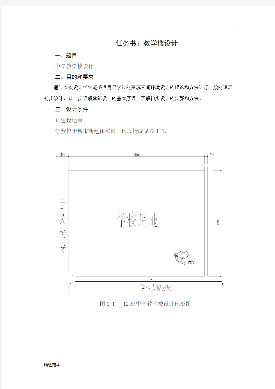 班教学楼设计任务书