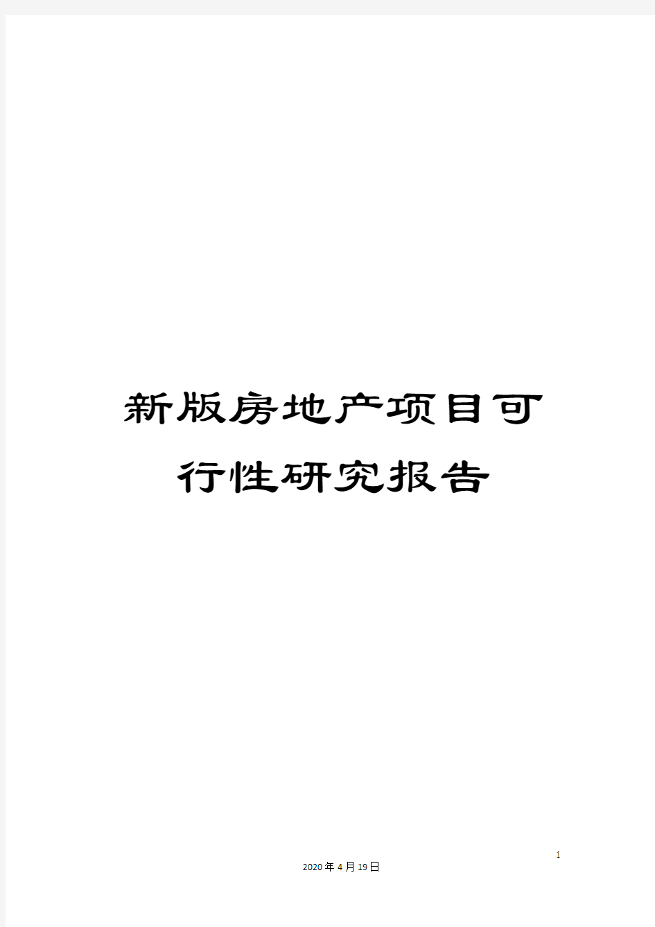 新版房地产项目可行性研究报告