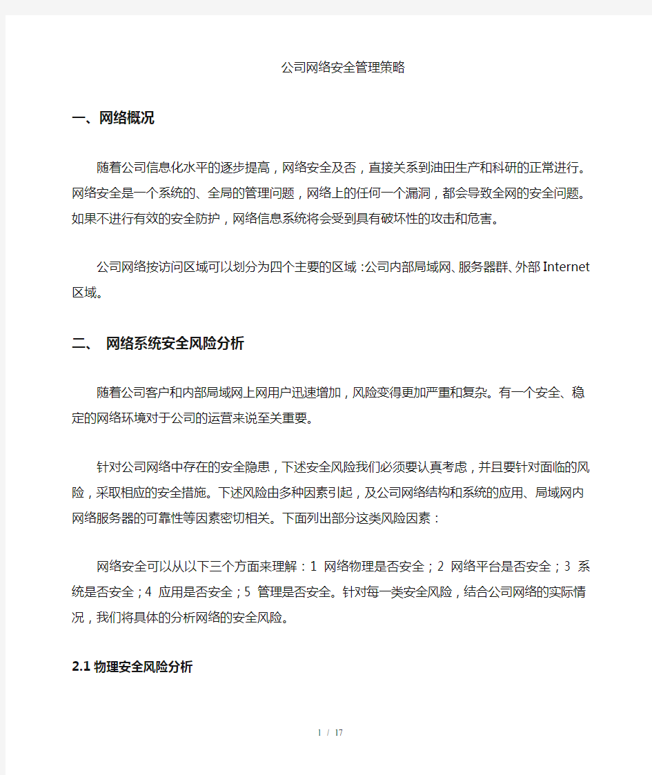 公司网络安全管理体系