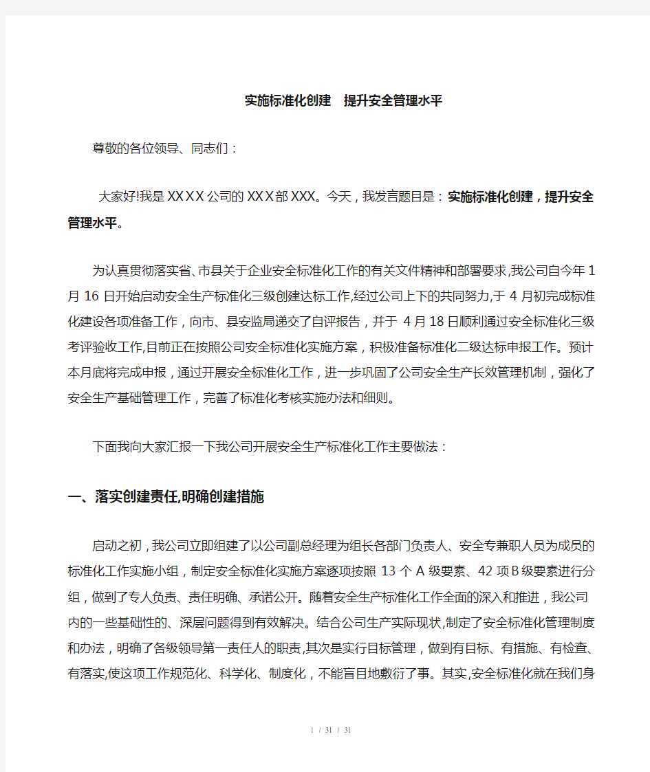 安全标准化会议发言稿