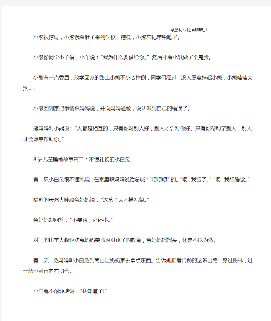 8岁儿童睡前故事大全