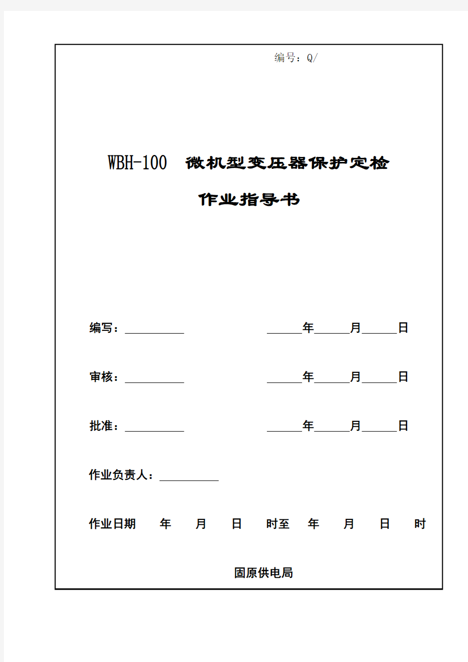 WBH-100微机型变压器保护定检作业指导书