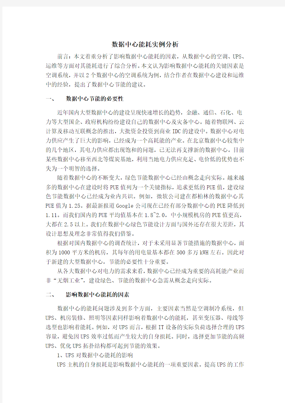 数据中心能耗分析