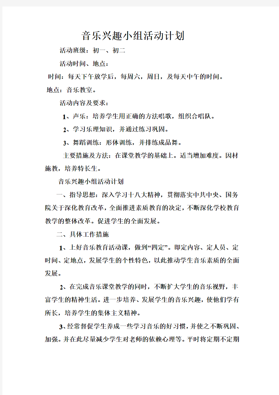 音乐兴趣小组活动计划