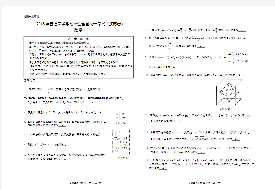 2018年高考江苏数学试题【数学Ⅰ试题】8k