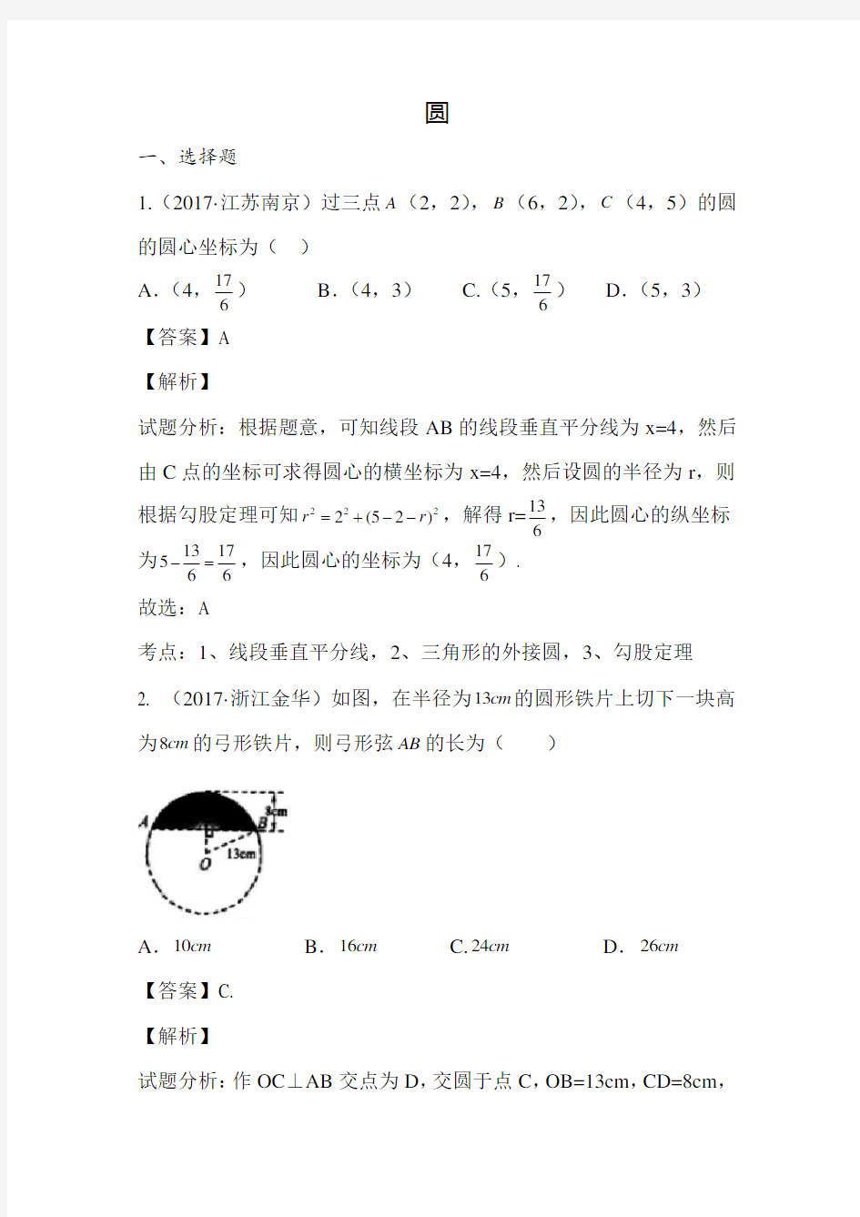 (完整版)2017年中考数学试题分类汇编圆及扇形