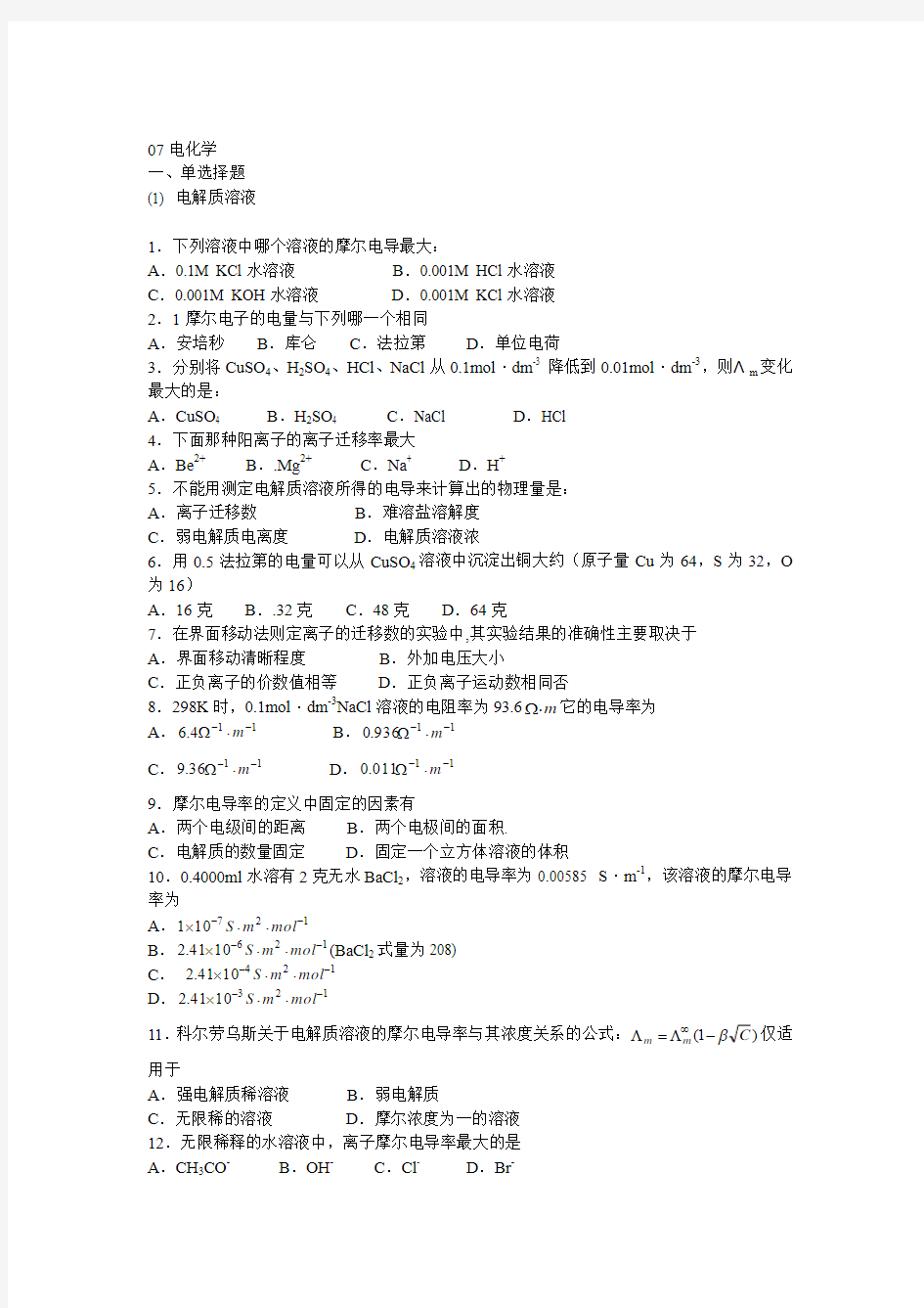 物理化学下册复习题分解