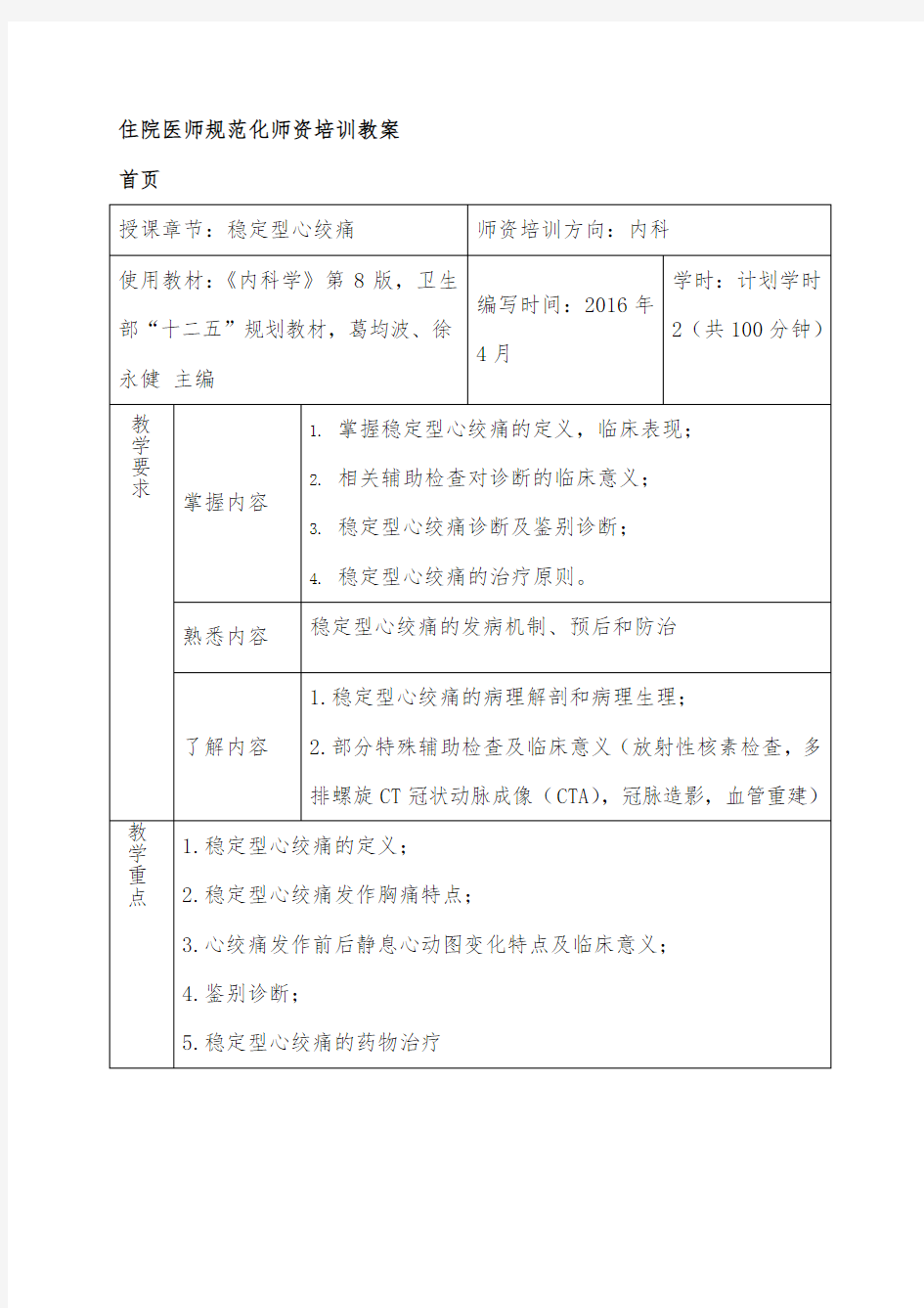 住院医师规范化培训师资培训教案