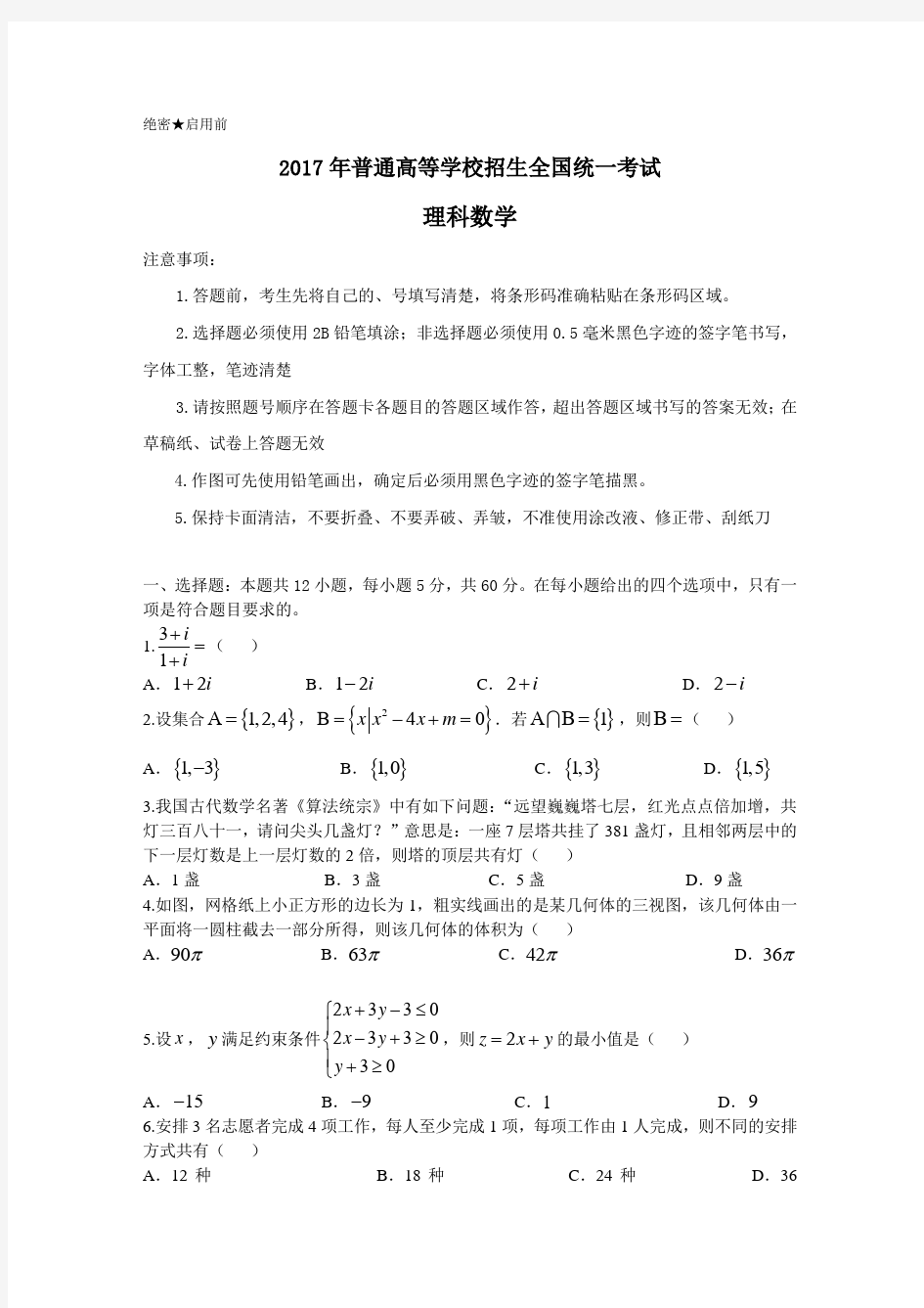 2017新课标全国卷2高考理科数学试题和答案解析