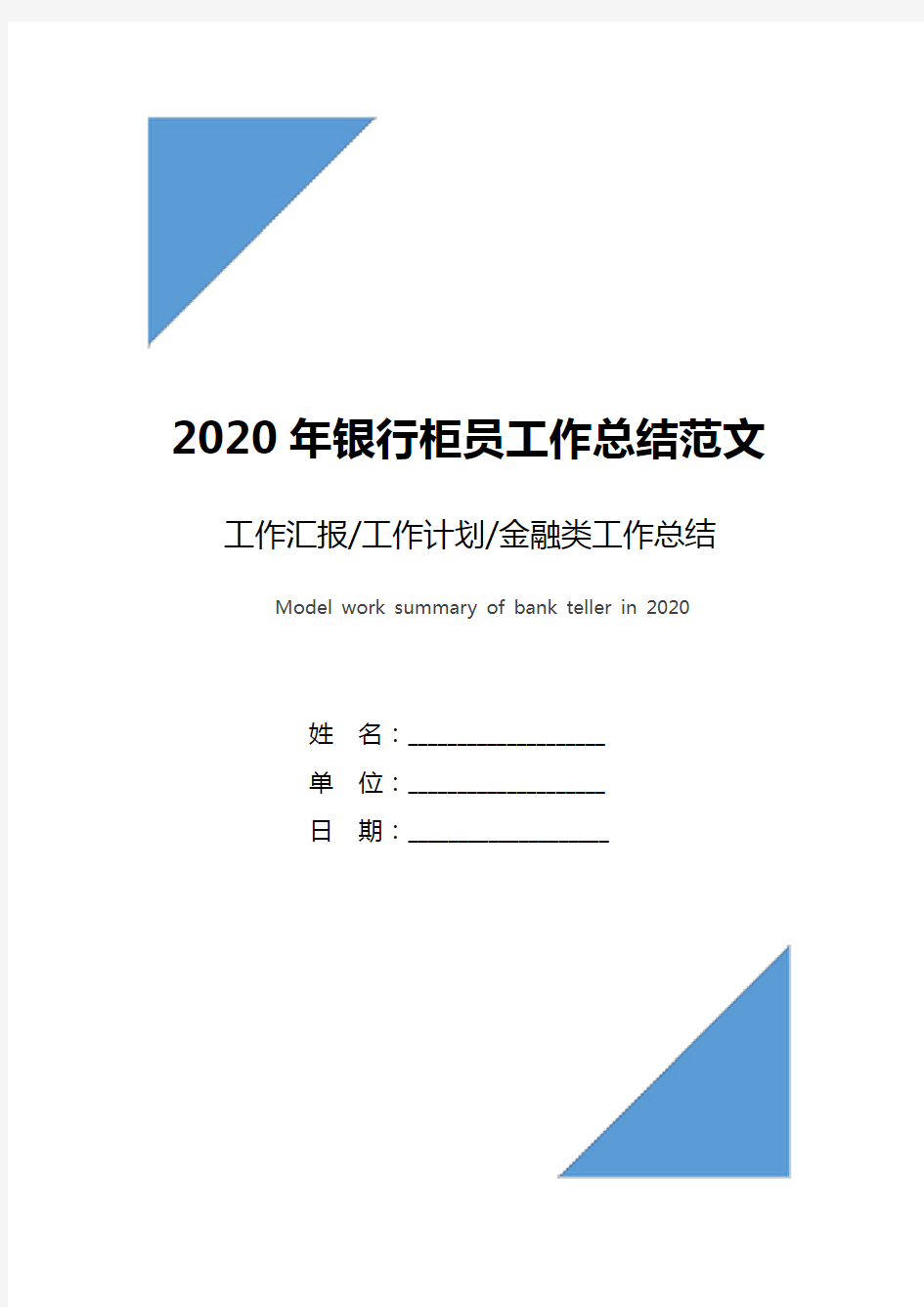 2020年银行柜员工作总结范文