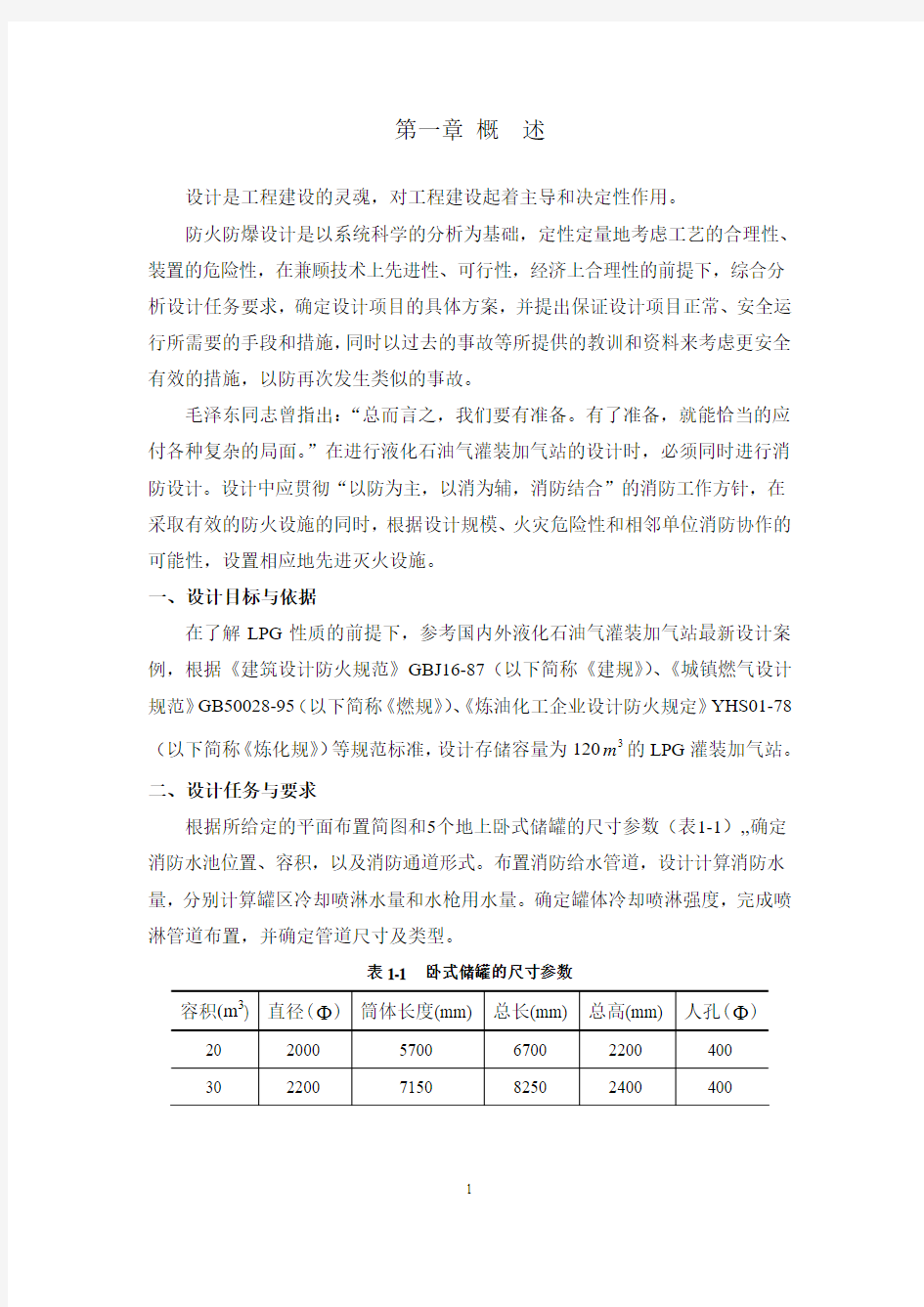 LPG灌装加气站防火防爆课程设计1要点