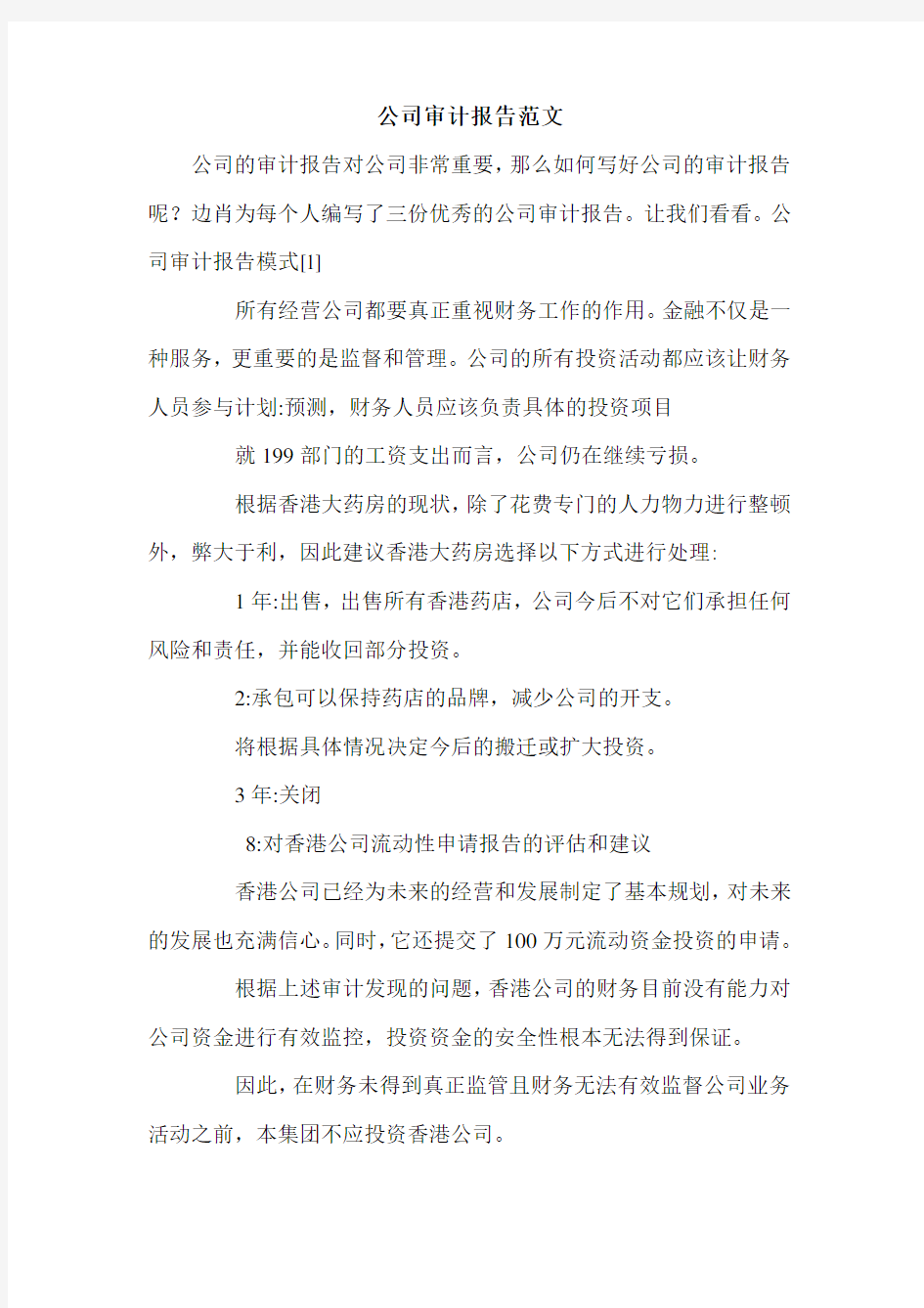 公司审计报告范文.doc