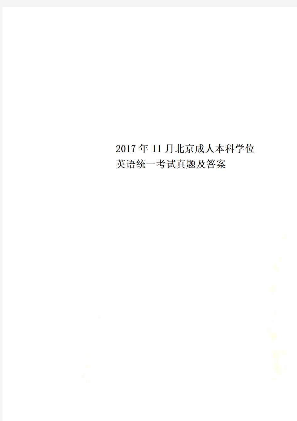 2017年11月北京成人本科学位英语统一考试真题及答案