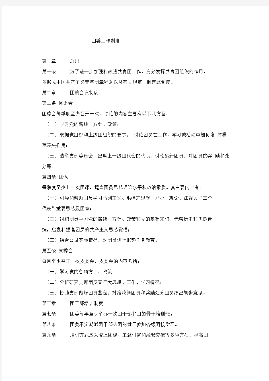 XX集团公司团委工作制度