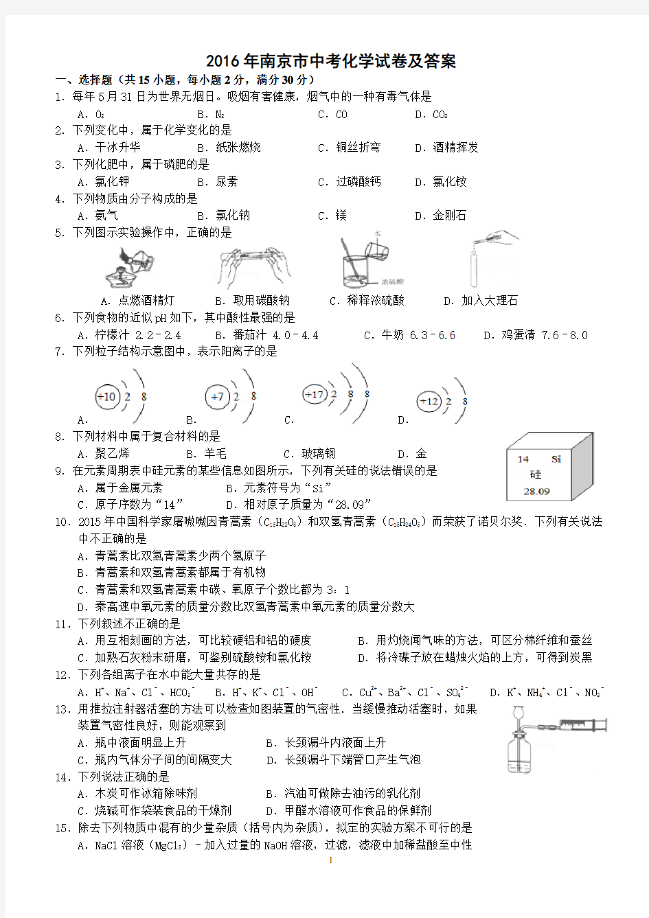 2016年南京市中考化学试卷及答案