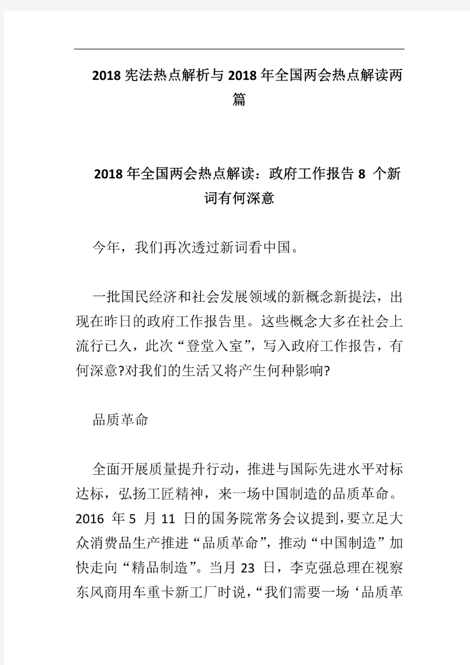 2018宪法热点解析与2018年全国两会热点解读两篇