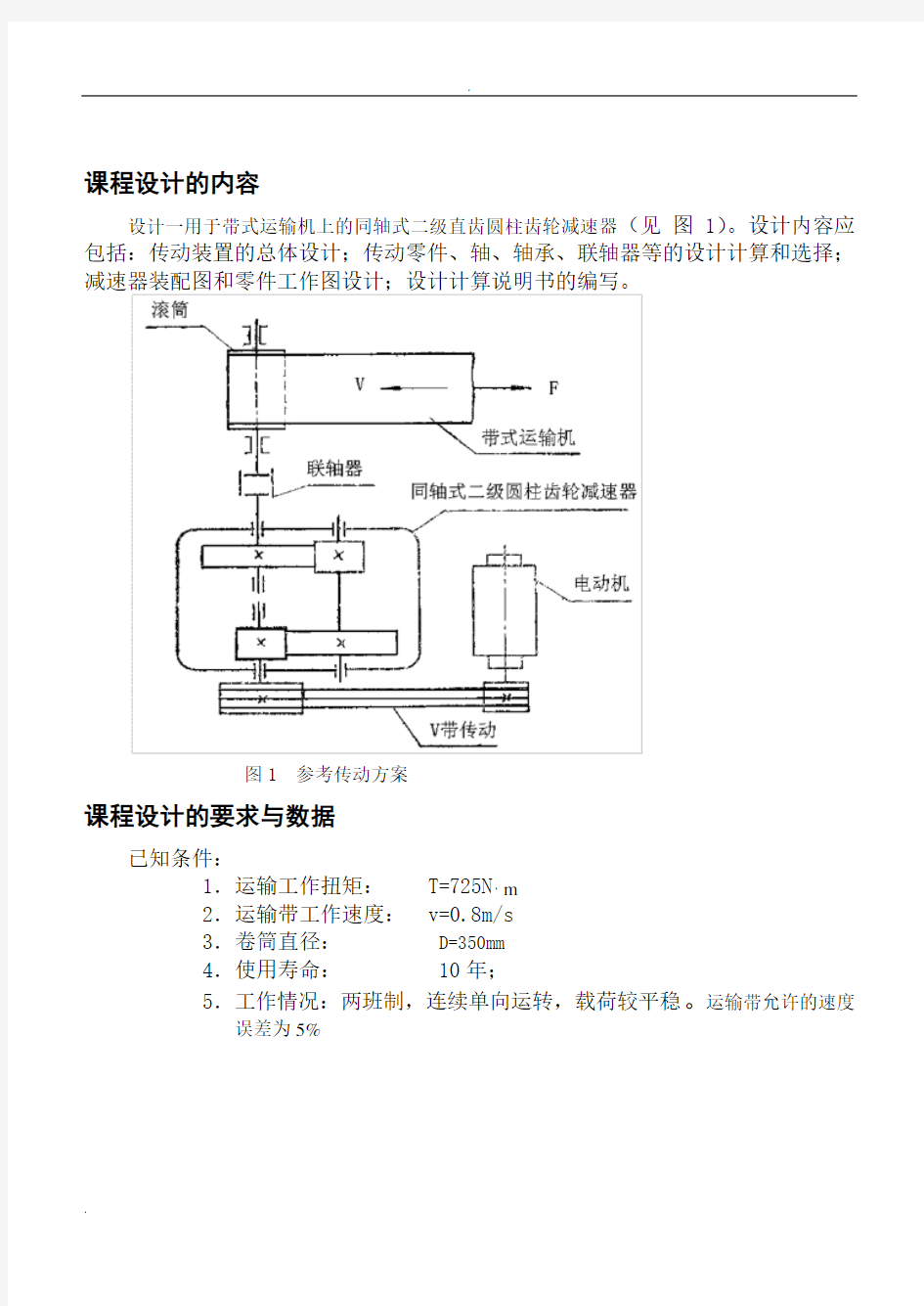 课程设计---同轴式二级直齿圆柱齿轮减速器