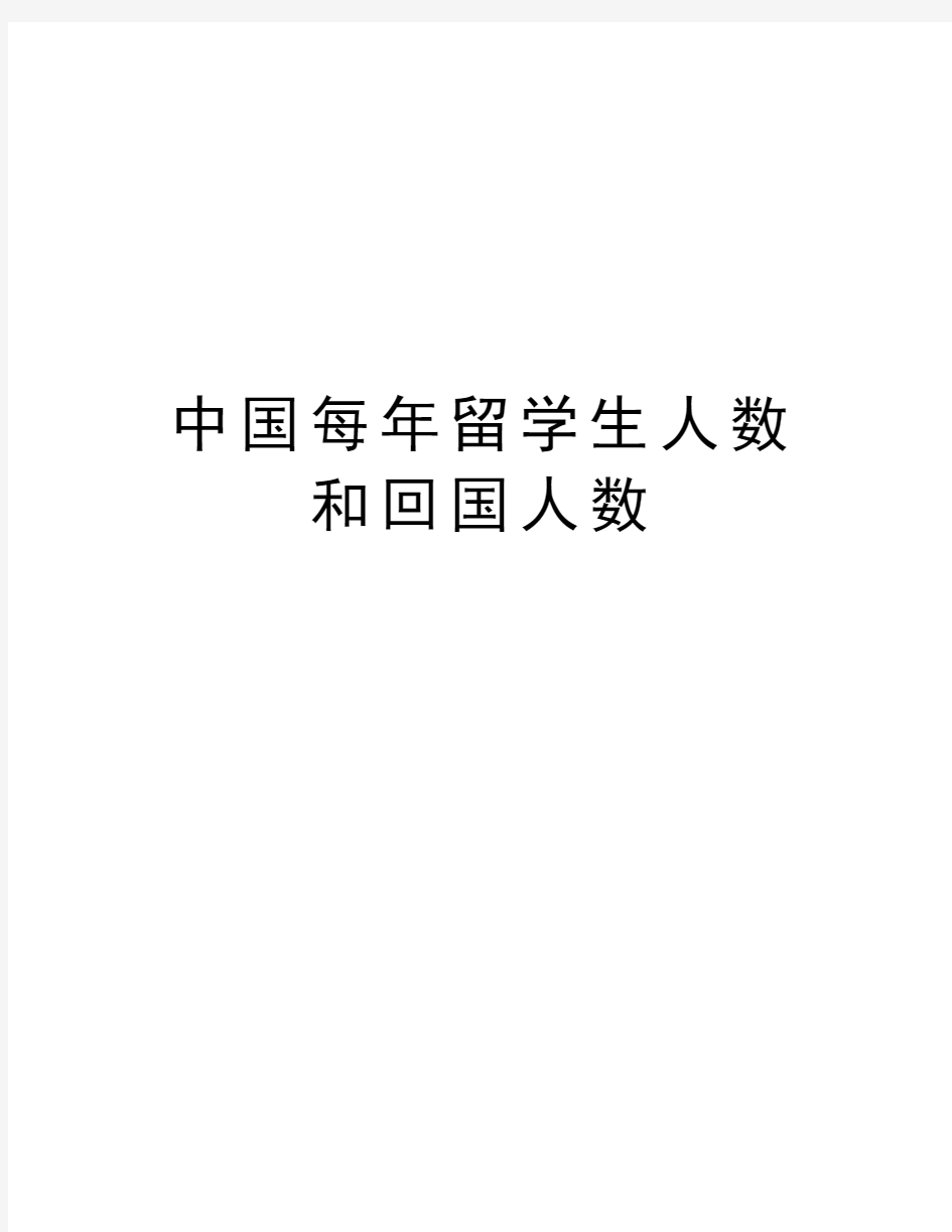 中国每年留学生人数和回国人数电子教案