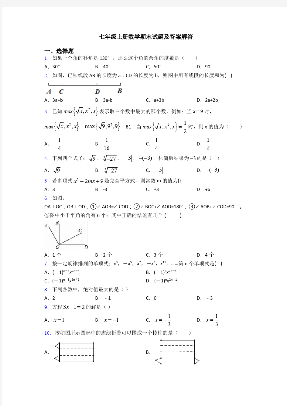 七年级上册数学期末试题及答案解答