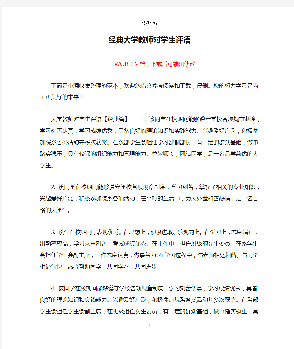 经典大学教师对学生评语