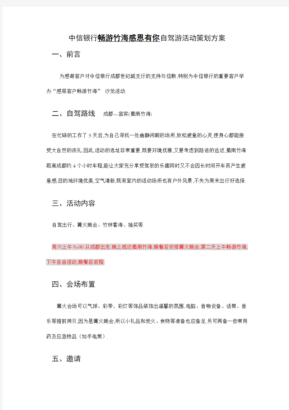 某自驾游活动策划方案