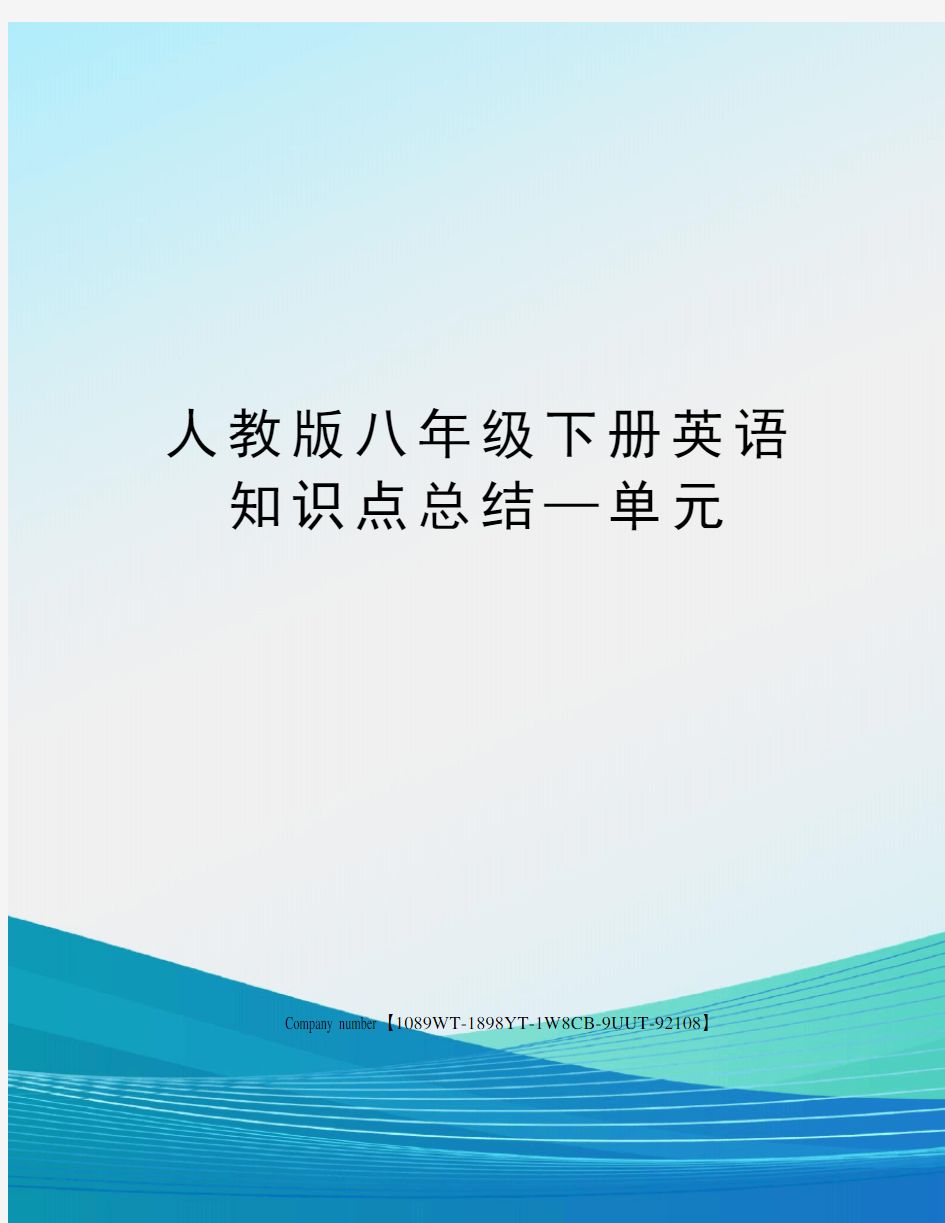 人教版八年级下册英语知识点总结—单元