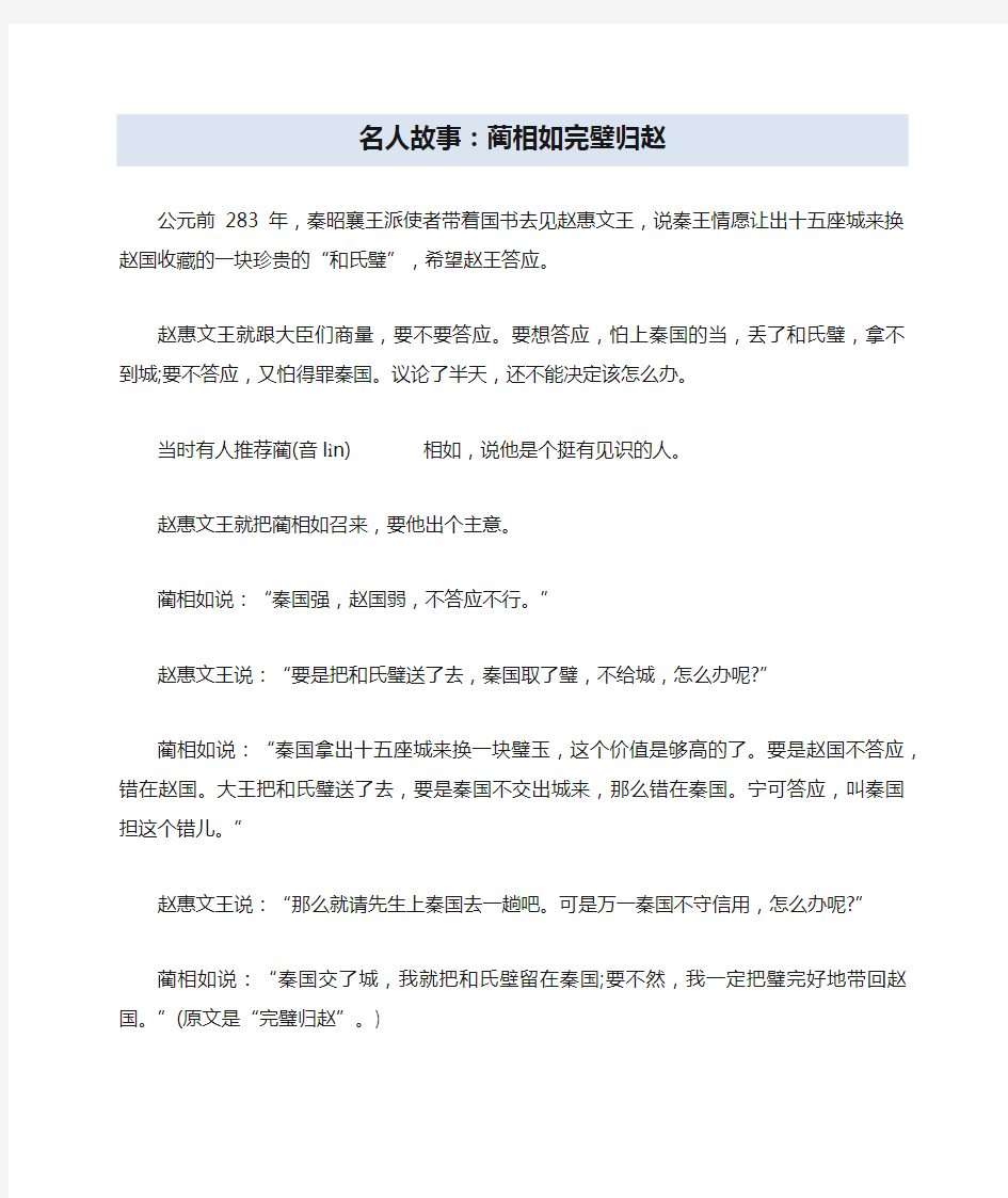 名人故事：蔺相如完璧归赵