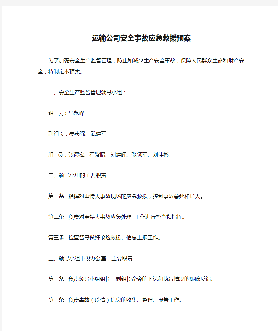 运输公司安全事故应急救援预案