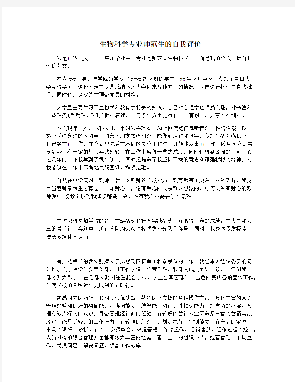 生物科学专业师范生的自我评价